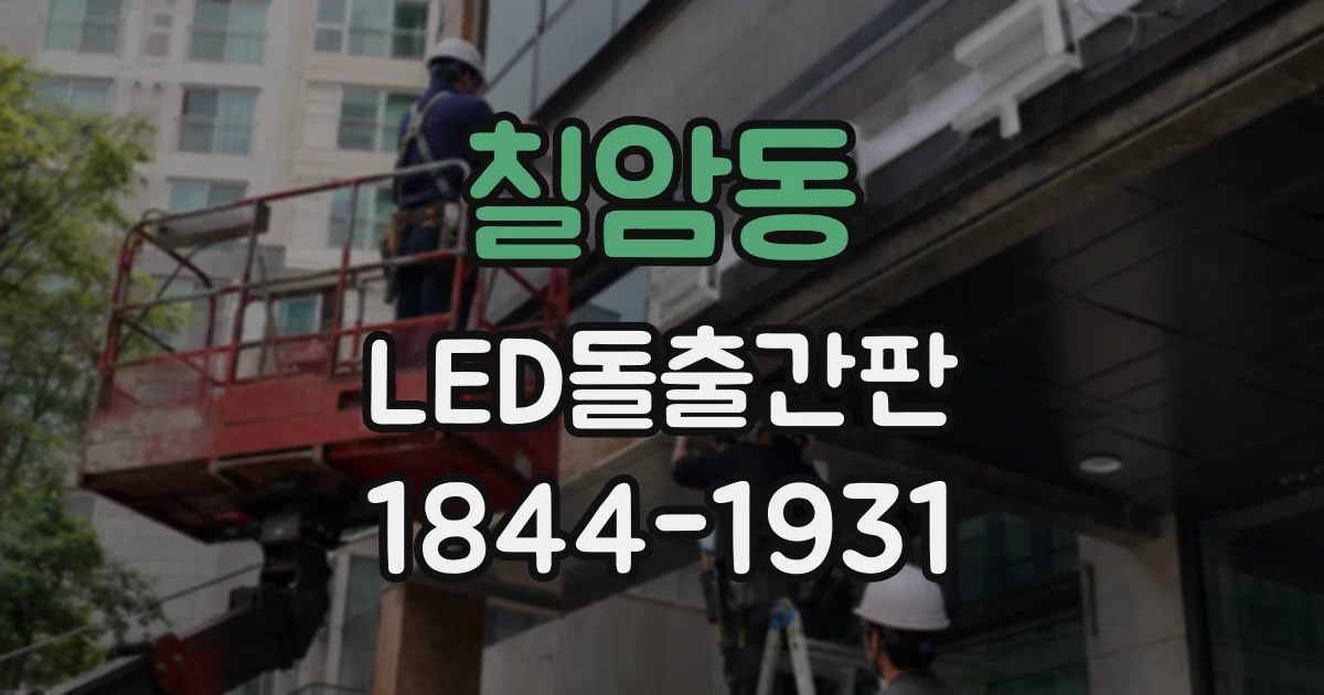 칠암동 LED돌출간판