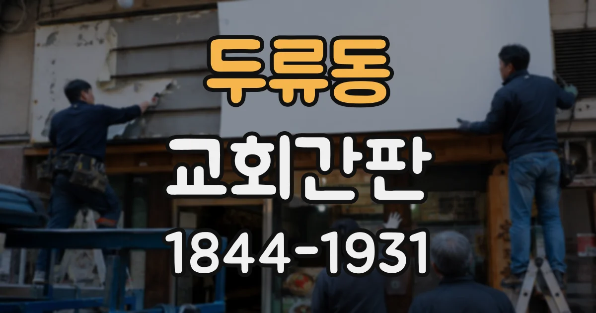 두류동 교회간판