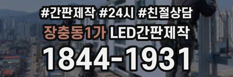 장충동1가 LED간판제작 상담 전화 1844-1931