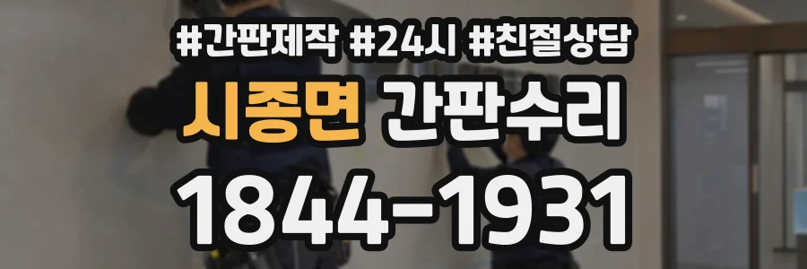 시종면 간판수리 상담 전화 1844-1931