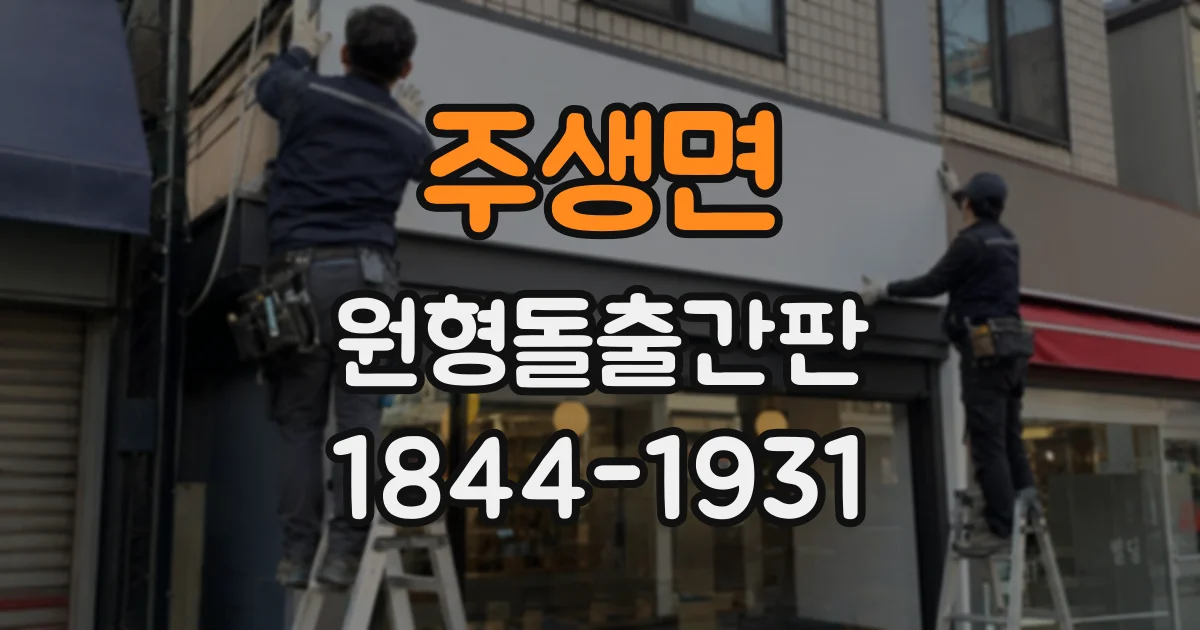 주생면 원형돌출간판