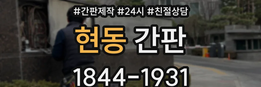 현동 간판