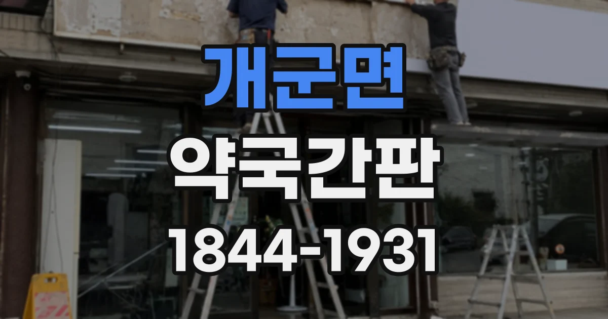 개군면 약국간판