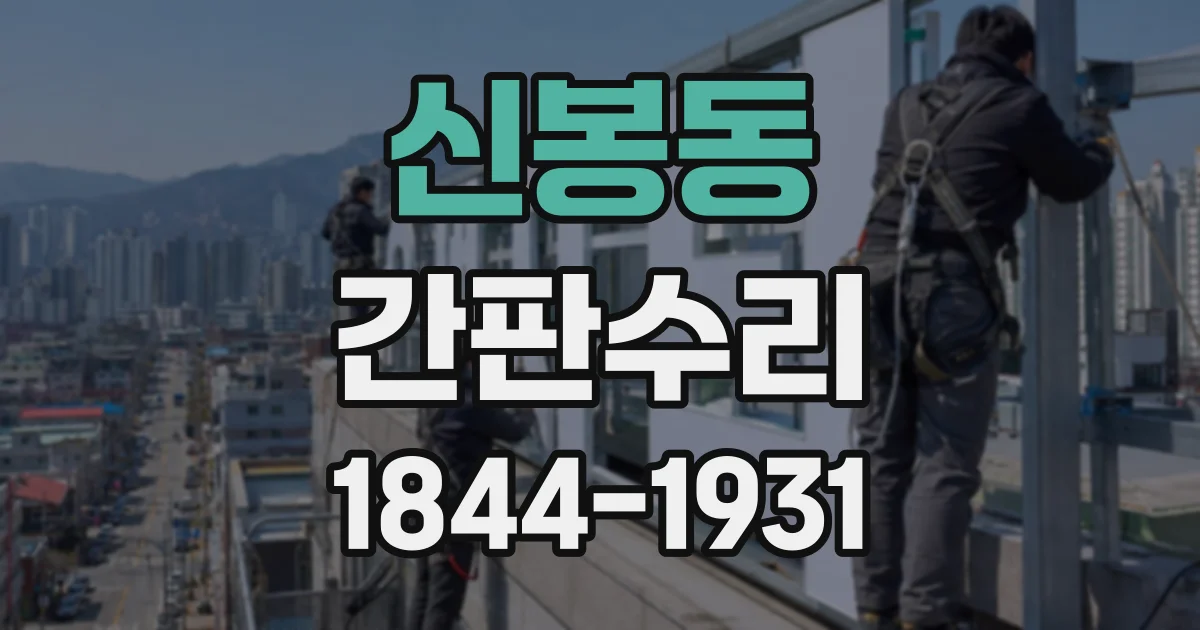 신봉동 간판수리