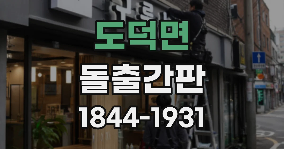 도덕면 돌출간판