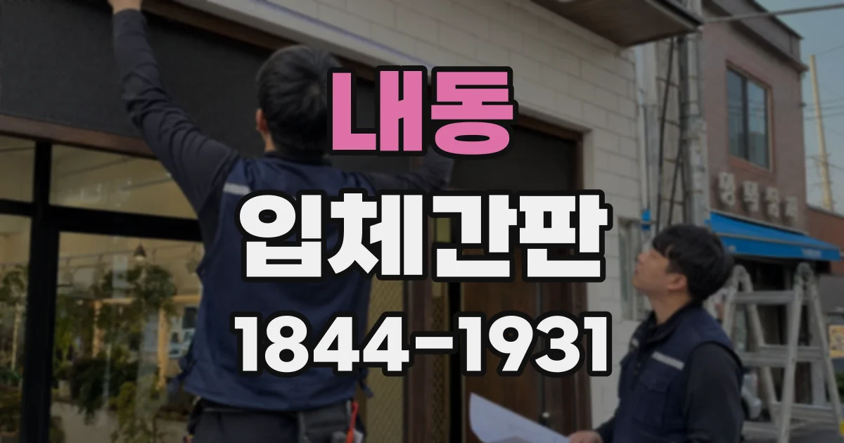 내동 입체간판