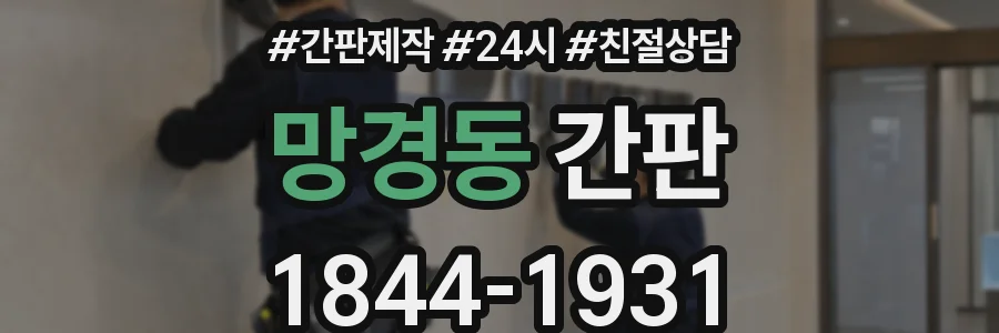 망경동 간판