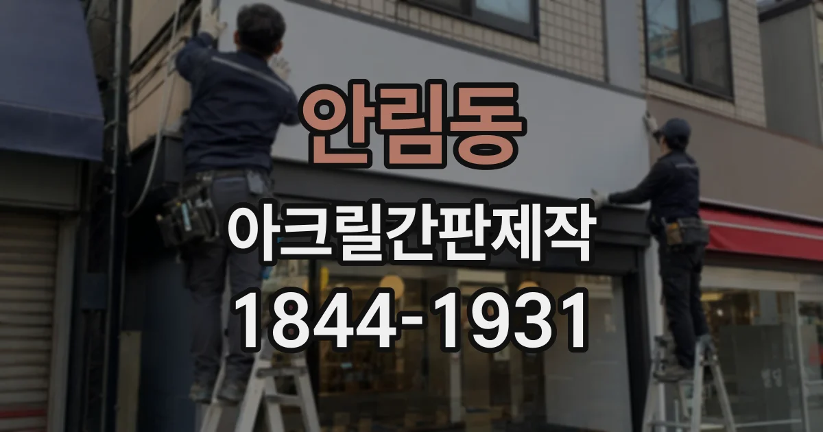안림동 아크릴간판제작