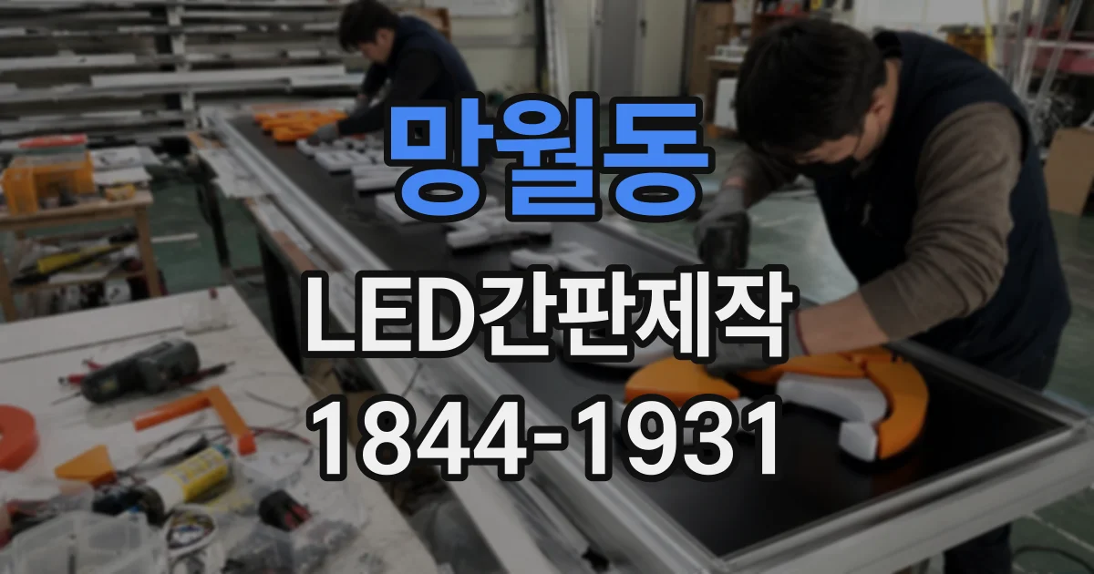 망월동 LED간판제작