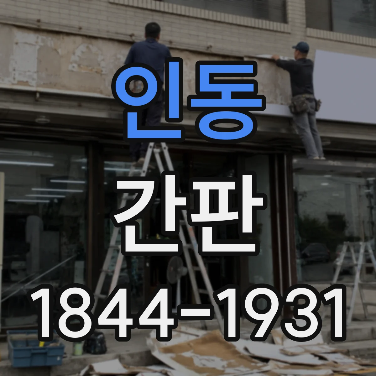 인동 간판