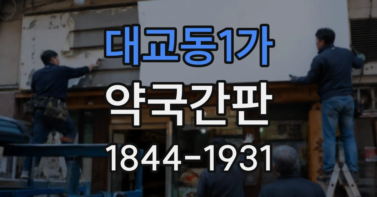 대교동1가 약국간판