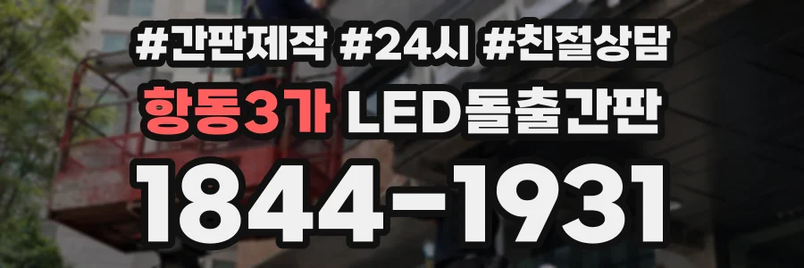 항동3가 LED돌출간판 상담 전화 1844-1931