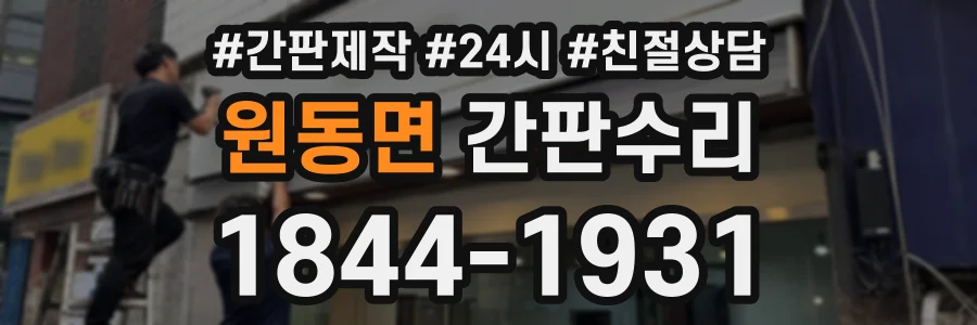 원동면 간판수리 상담 전화 1844-1931