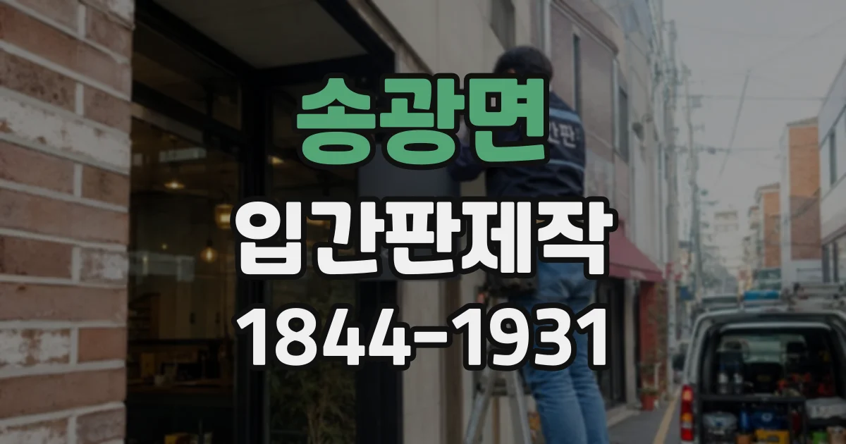 송광면 입간판제작