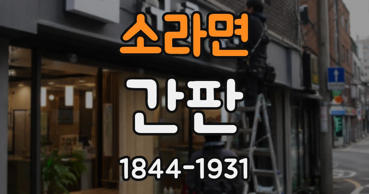 소라면 간판