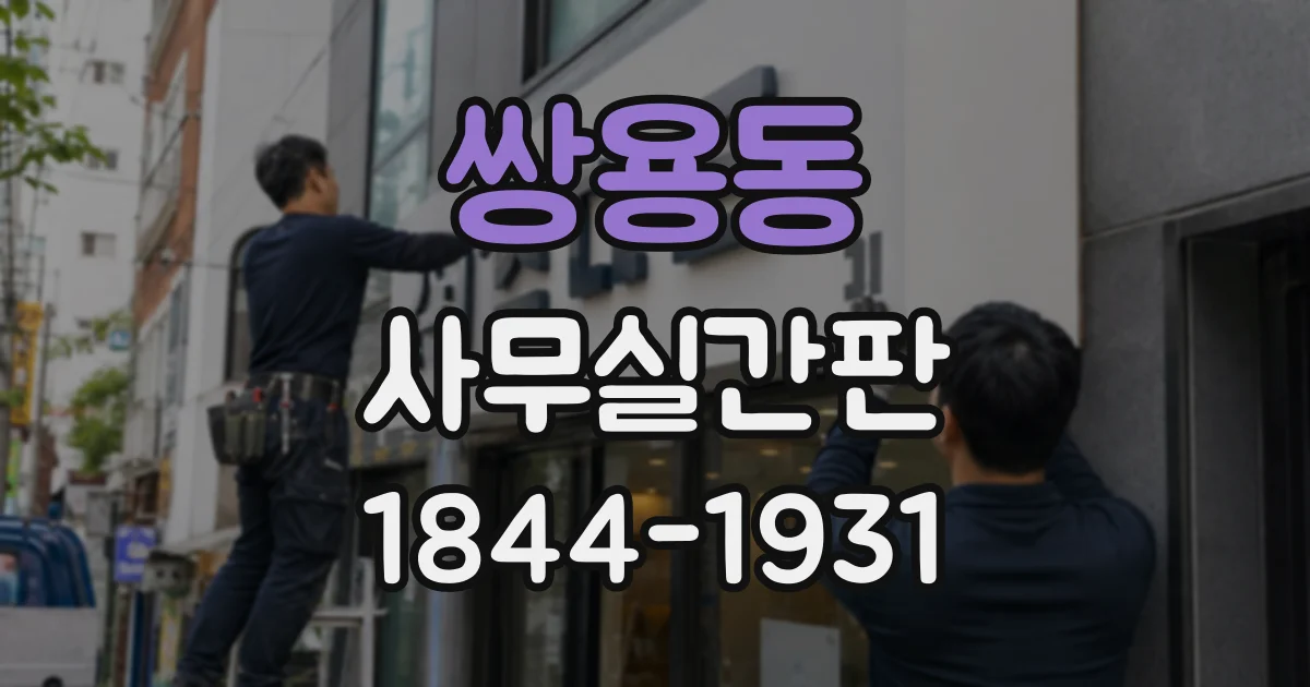 쌍용동 사무실간판