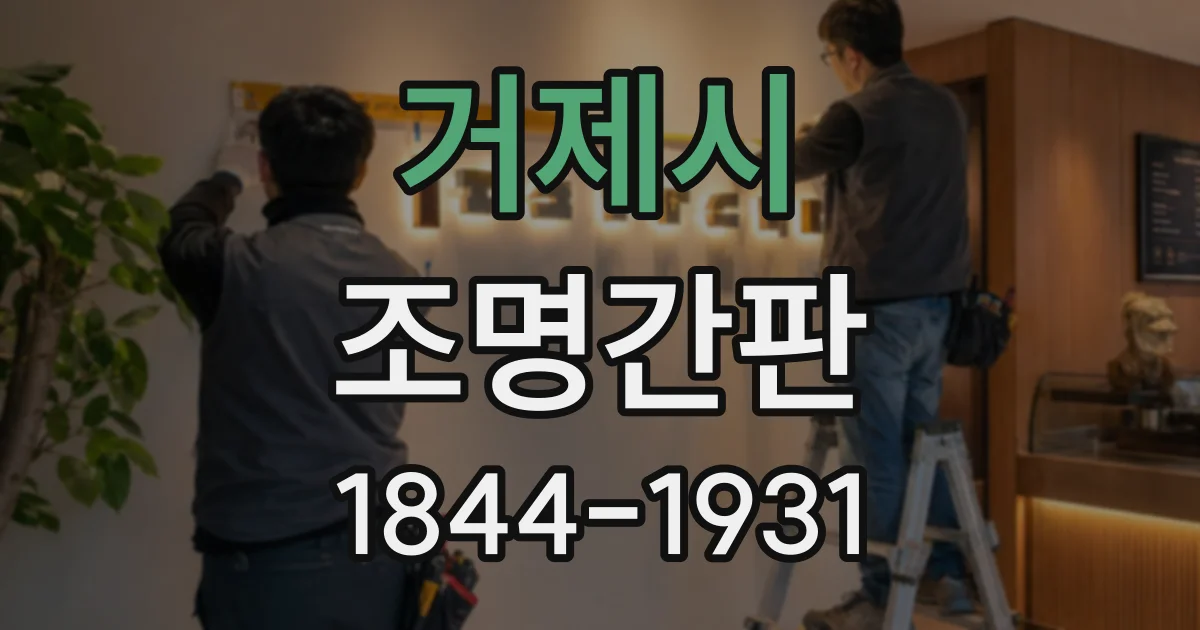 거제시 조명간판