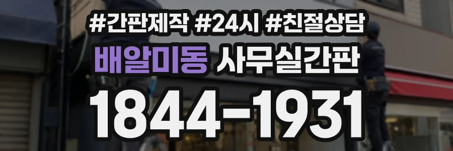 배알미동 사무실간판 상담 전화 1844-1931
