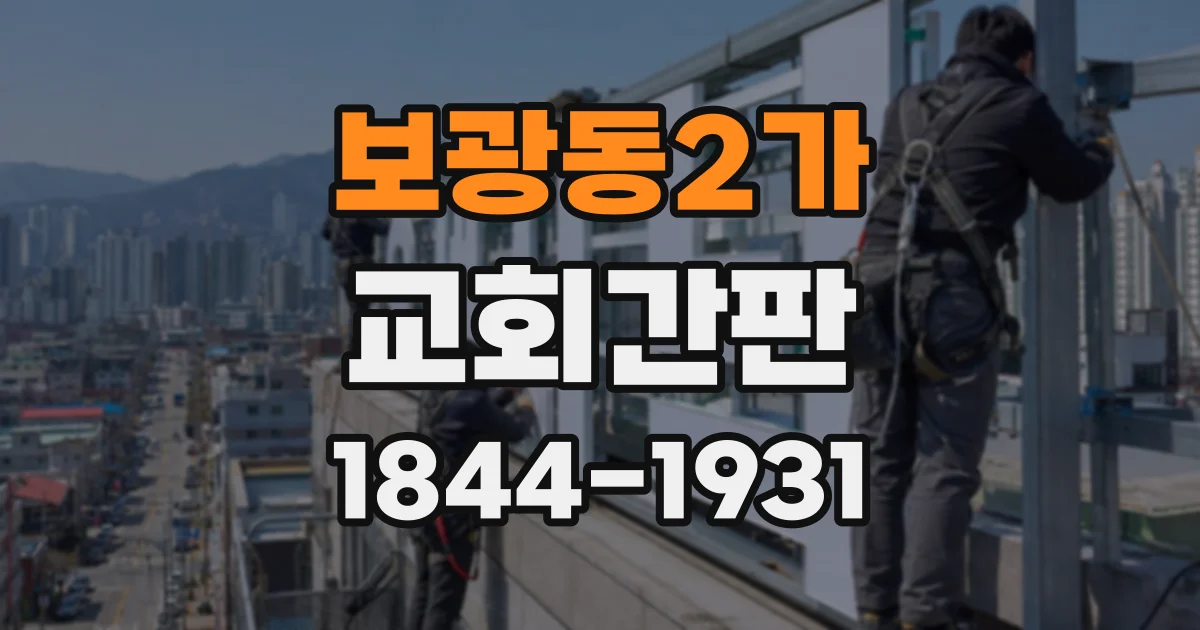 보광동2가 교회간판
