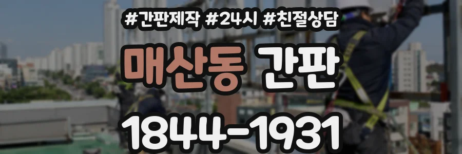 매산동 간판