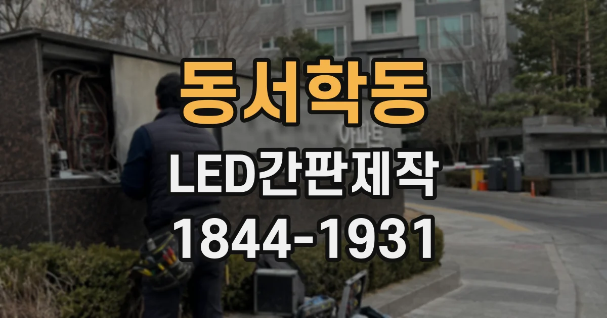 동서학동 LED간판제작