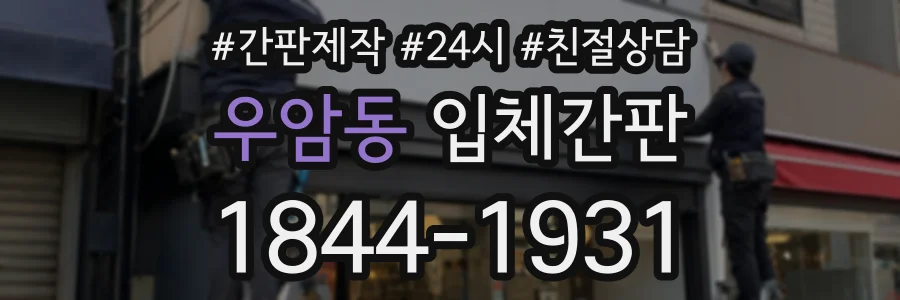 우암동 입체간판 상담 전화 1844-1931
