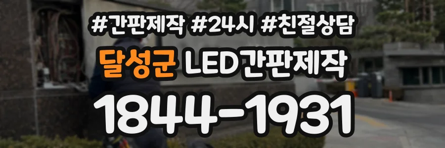 달성군 LED간판제작 상담 전화 1844-1931