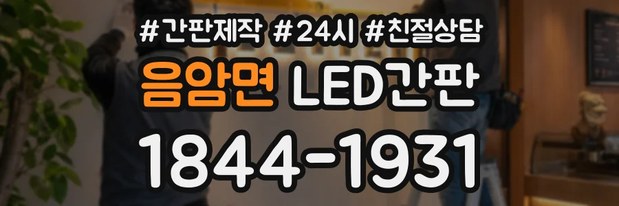 음암면 LED간판 상담 전화 1844-1931