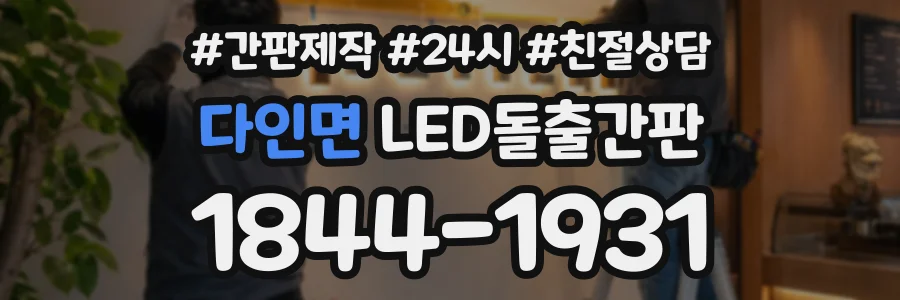 다인면 LED돌출간판 상담 전화 1844-1931