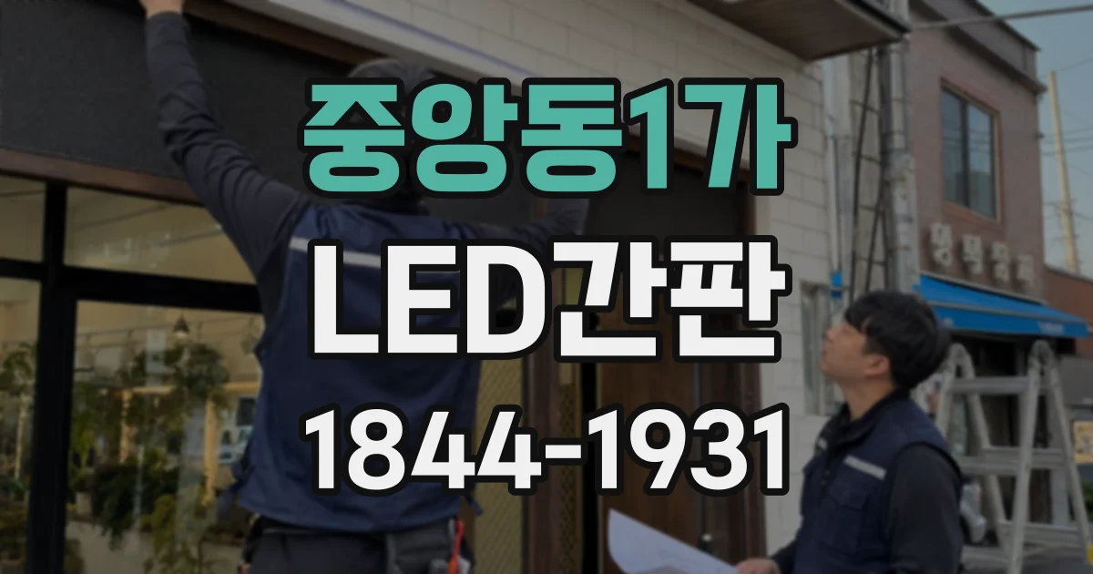 중앙동1가 LED간판