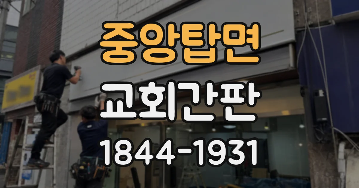 중앙탑면 교회간판