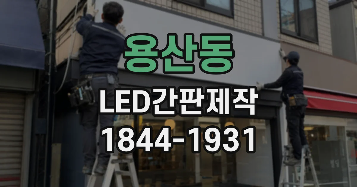 용산동 LED간판제작