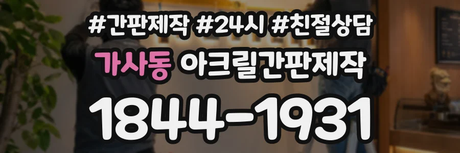 가사동 아크릴간판제작 상담 전화 1844-1931