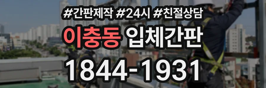 이충동 입체간판 상담 전화 1844-1931