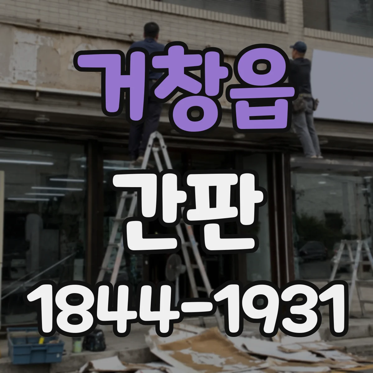 거창읍 간판