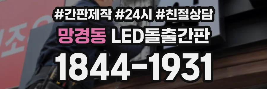 망경동 LED돌출간판 상담 전화 1844-1931