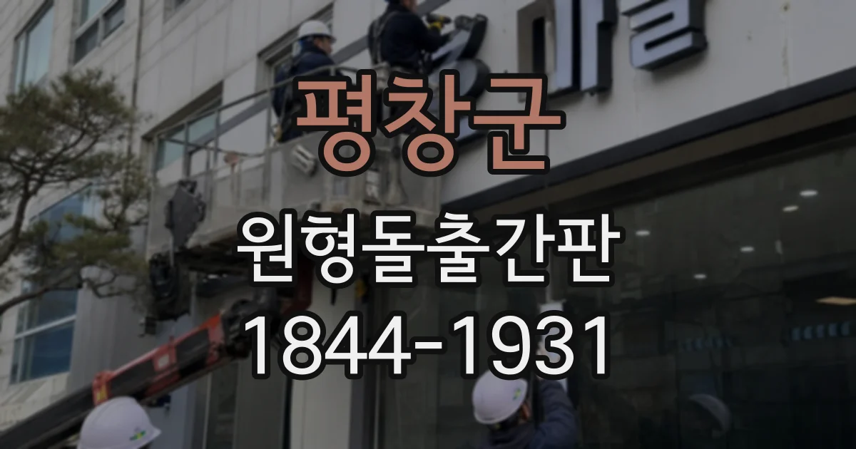 평창군 원형돌출간판