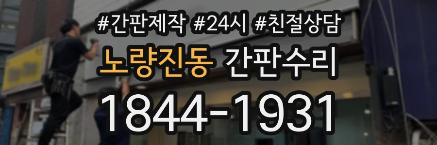 노량진동 간판수리 상담 전화 1844-1931