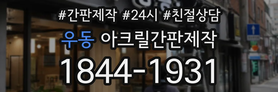우동 아크릴간판제작 상담 전화 1844-1931