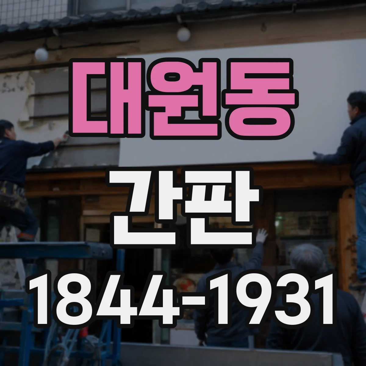 대원동 간판