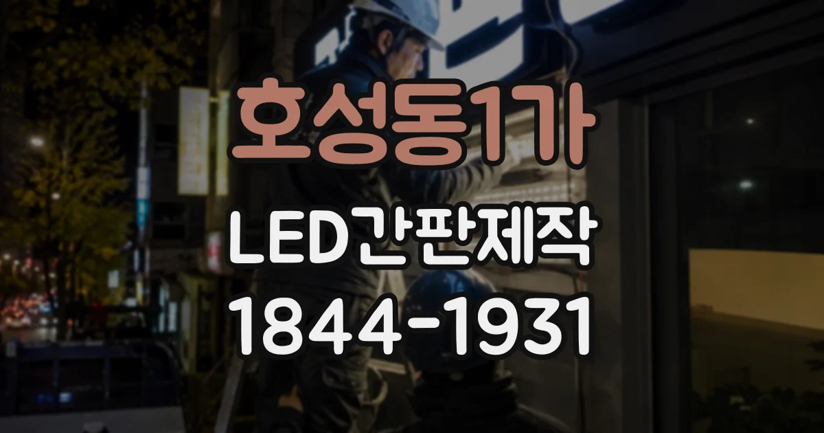 호성동1가 LED간판제작