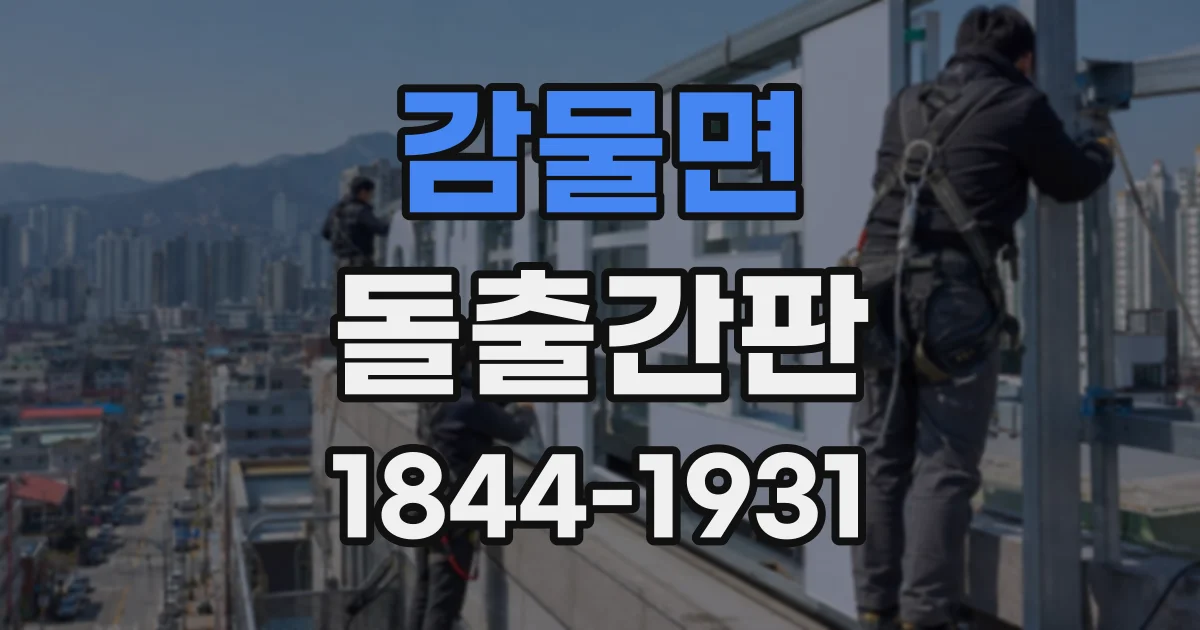 감물면 돌출간판