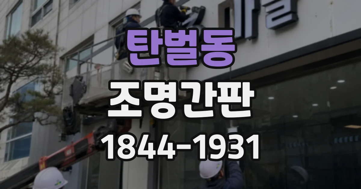 탄벌동 조명간판