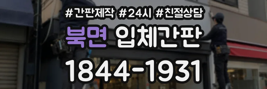 북면 입체간판 상담 전화 1844-1931