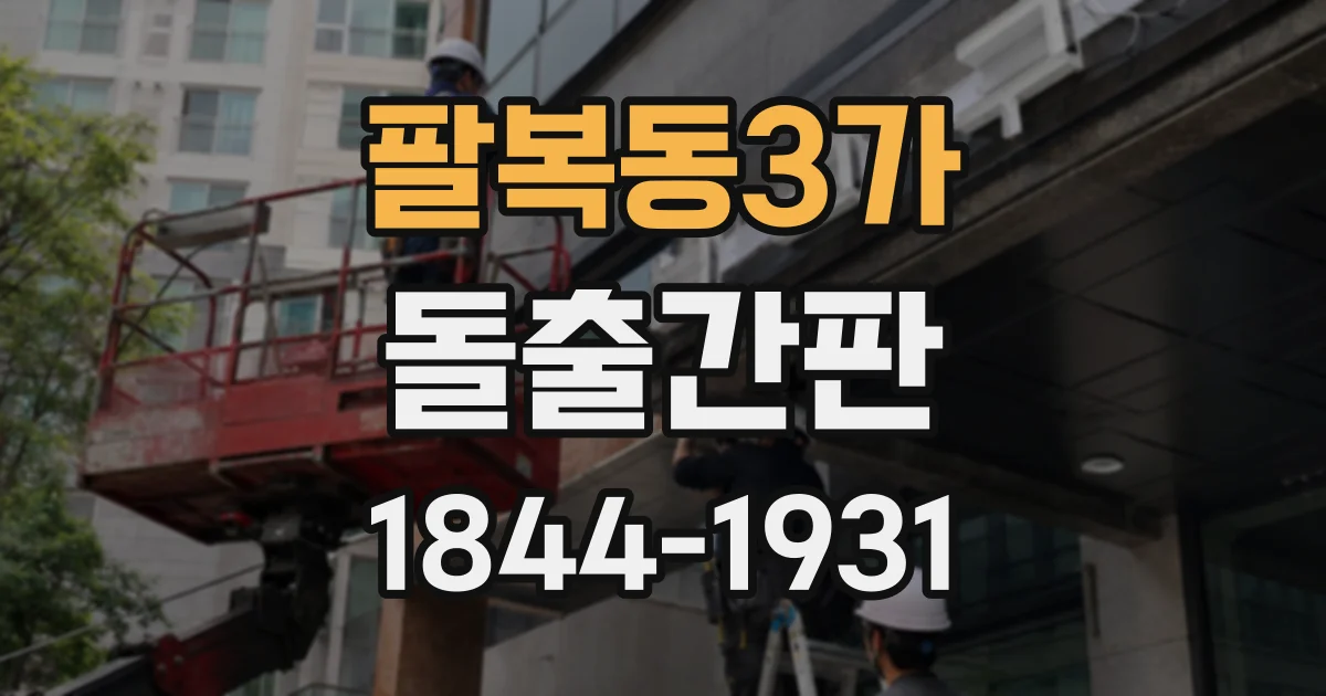 팔복동3가 돌출간판