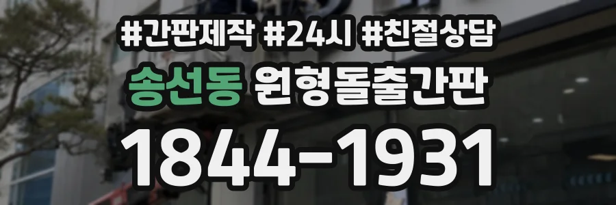 송선동 원형돌출간판 상담 전화 1844-1931