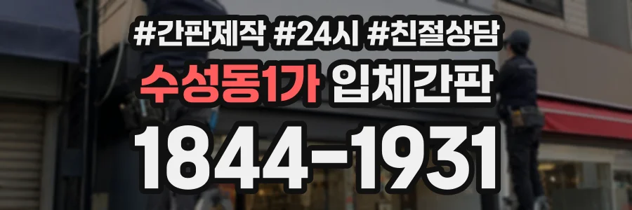 수성동1가 입체간판 상담 전화 1844-1931