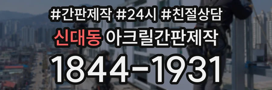 신대동 아크릴간판제작 상담 전화 1844-1931