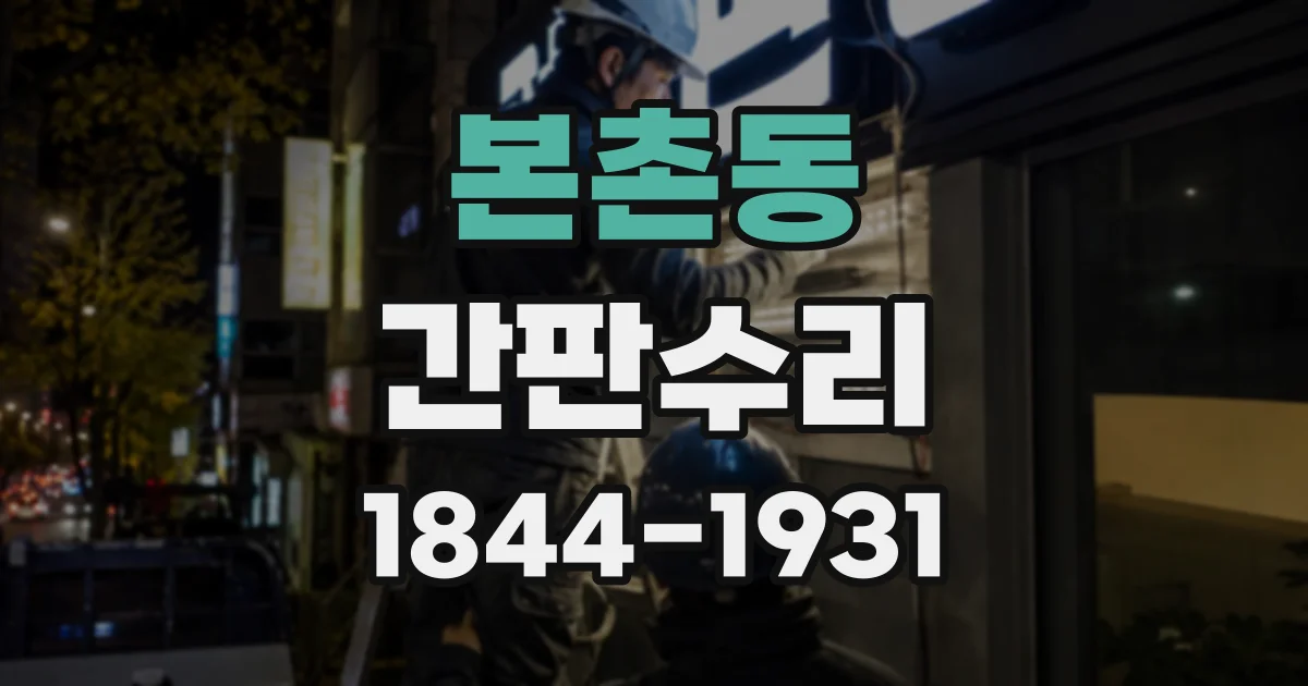 본촌동 간판수리
