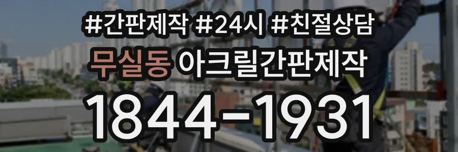무실동 아크릴간판제작 상담 전화 1844-1931